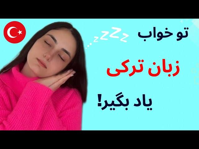 آموزش زبان ترکی استانبولی در خواب