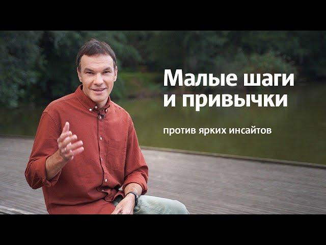 Сила малых шагов | Как идти к большим целям