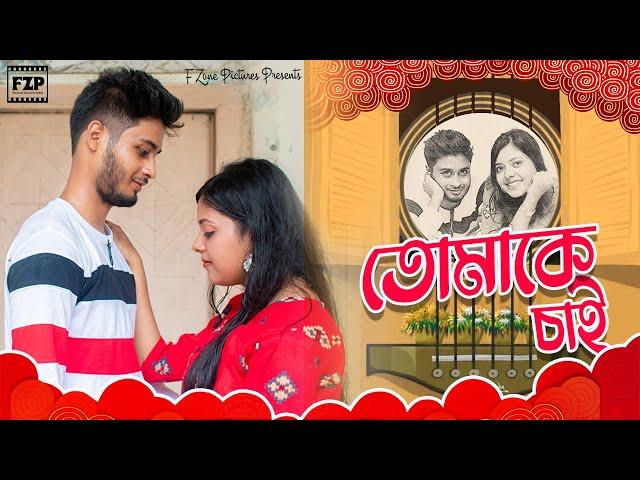 Tomake Chai | Cover By Partha Pratim Ghosh | Joy | Ankita|Top Romantic Bengali Song| FZone Pictures