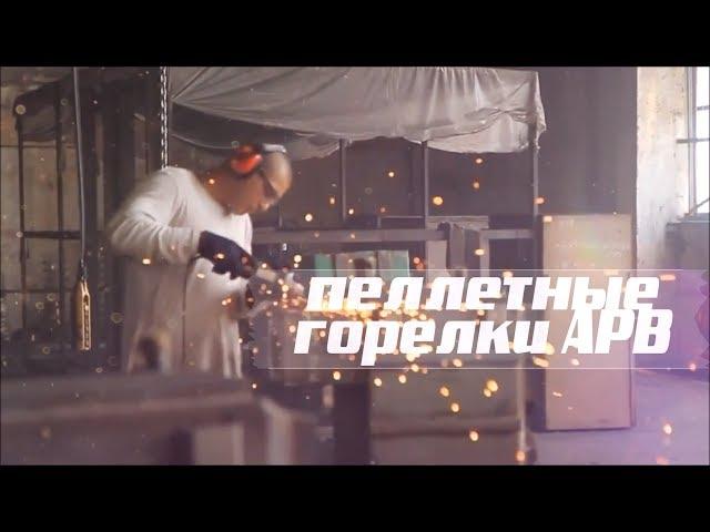 "Умное" отопление | Пеллетная горелка АРВ