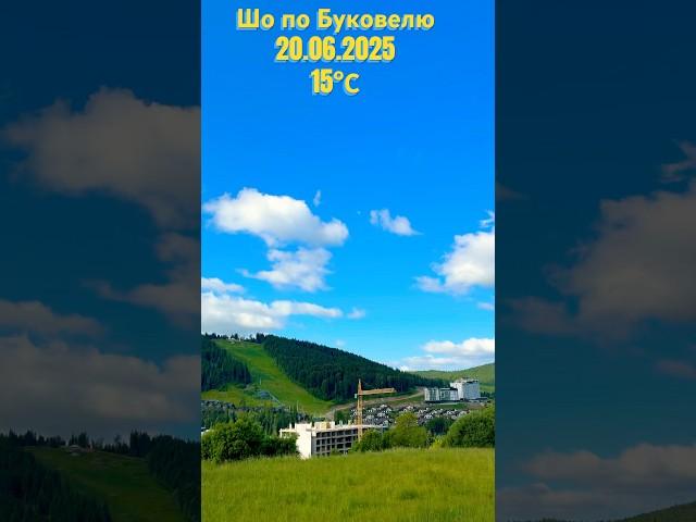 Маркові сьогодні рочок / Погода в Буковелі / Bukovel weather #morningmusic #happybirthday