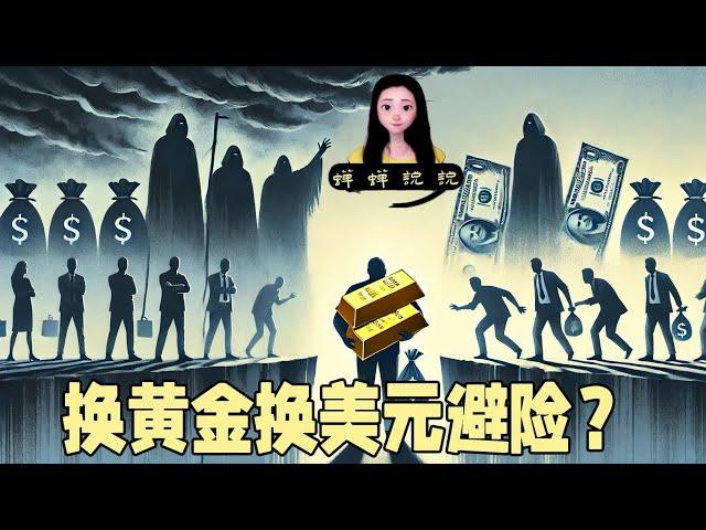 直播间有人问我换黄金换美元避险，蝉蝉真心话：老乡，交出你的黄金美钞可活命！