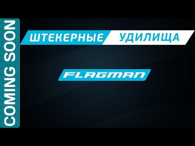 Новые штекерные удилища от FLAGMAN! Tregaron, Armadale, Sherman Pro!