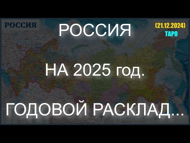 РОССИЯ НА 2025 год. ГОДОВОЙ РАСКЛАД... (ТАРО. 21.12.2024)