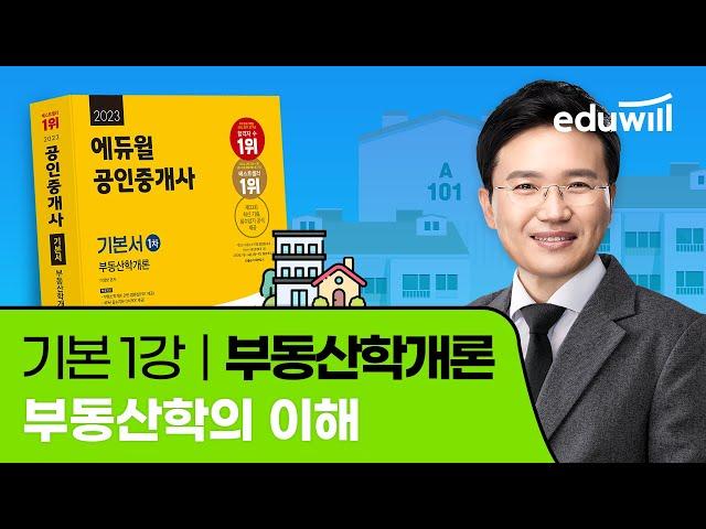 1강 부동산학의 이해｜2023 공인중개사 부동산학개론 기본이론 유료강의 무료공개｜제 34회 공인중개사 시험 대비｜에듀윌 이영방 합격강의