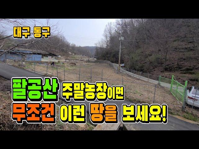 대구 팔공산 주말농장, 농막용 토지. 이런 땅을 보세요! [매물 1505]