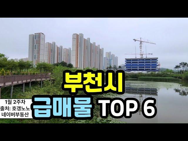 부천시 아파트급매 TOP 6