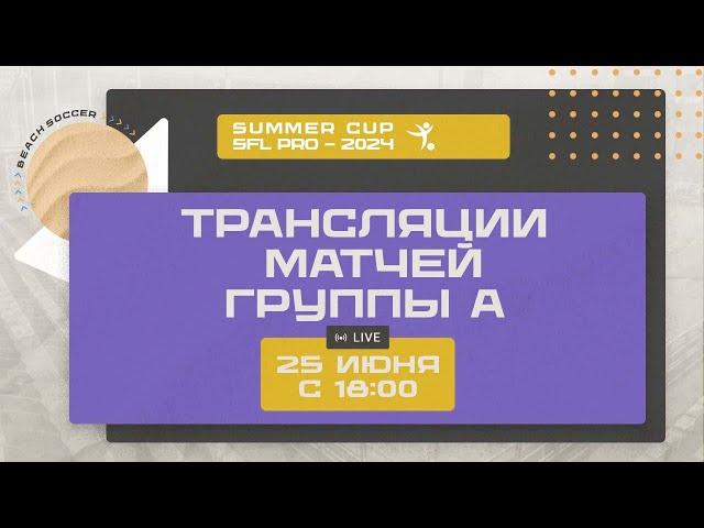 Прямые трансляции матчей группы А | SUMMER CUP СФЛ PRO 2024