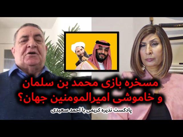 مسخره بازی بن سلمان و خاموشی امیرالمومنین جهان؟ رقص در نزدیکی کعبه | پادکست نذیره کریمی با احمدسعیدی