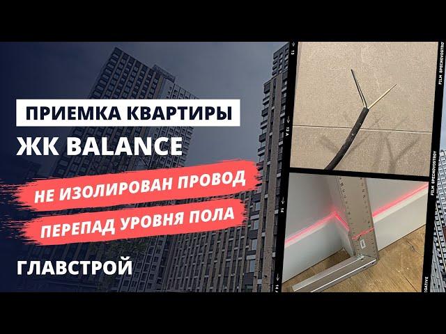 Приемка квартиры специалистом НОПРИЗ в ЖК balance (Баланс) от застройщика Главстрой / Спецновострой