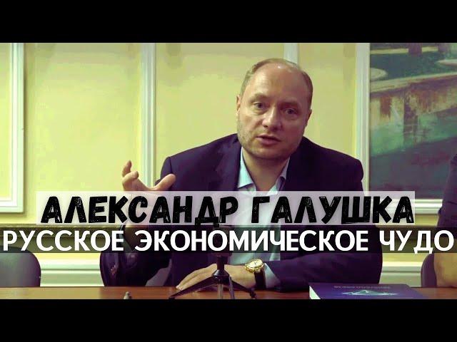 Александр Галушка. Кристалл роста. Русское экономическое чудо