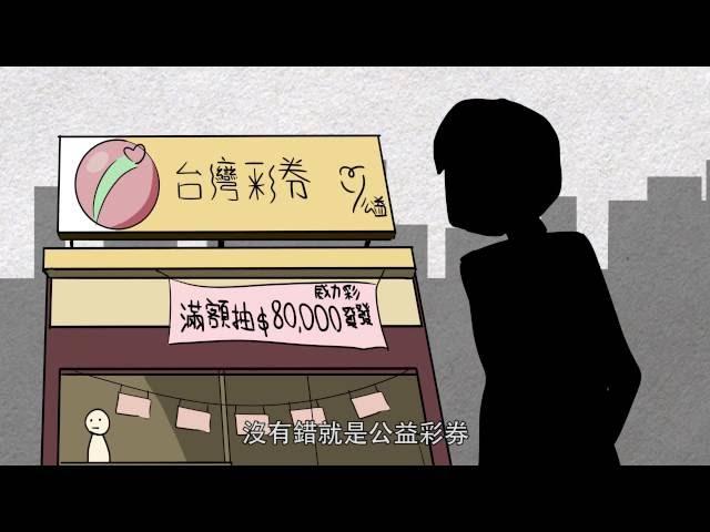 【台灣窩】我叫阿淞：公益彩券 [中文字幕]