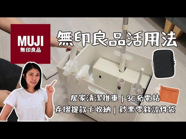 分享無印良品活用法：居家清潔推車｜3C充電站｜存摺提款卡收納｜鈔票零錢證件袋