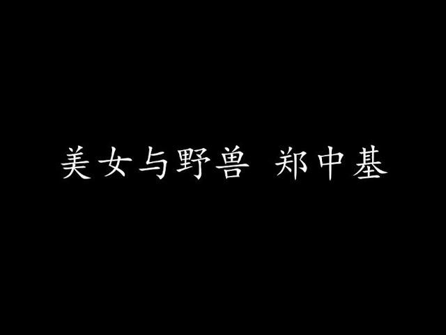 美女与野兽 郑中基 (歌词版)