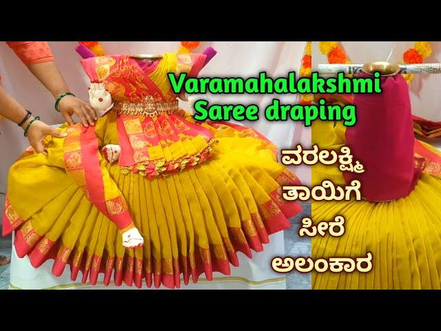 ವರಮಹಾಲಕ್ಷ್ಮಿಗೆ ಸೀರೆ ಉಡಿಸುವ ವಿಧಾನ Quick & easy saree draping for Varamahalakshmi #kalasha decoration