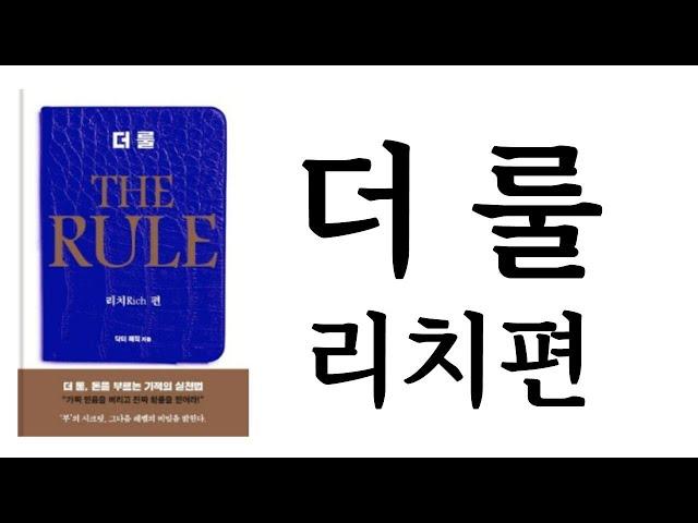 더 룰 (리치편) ∥ 닥터 매직 이도형 ∥ 은행나무