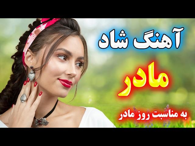 آهنگ شاد و زیبای مادر  تقدیم به همه مادران عزیز ⭐ همراه با متن آهنگ  Persian Music