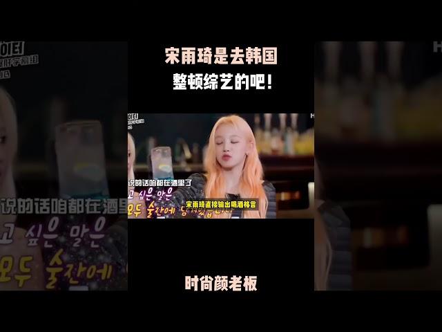 宋雨琦是去韩国整顿综艺的吧！#時尚  #明星   #品牌