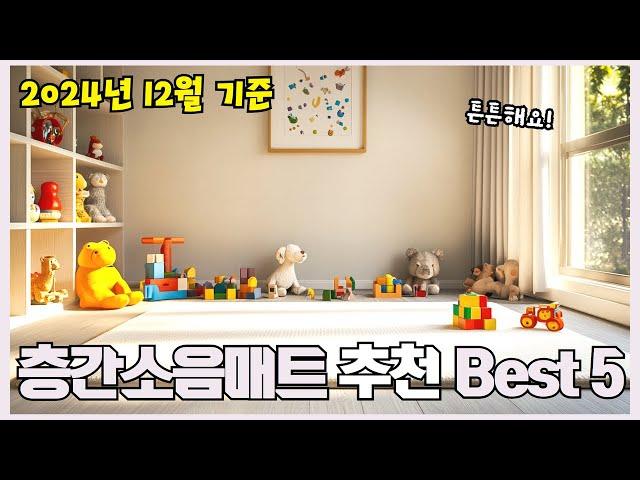 2024년 리뷰 좋은 층간소음매트 추천 Best 5!