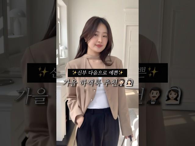 신부 다음으로 예쁜 가을 하객룩 추천‍️ #가을하객룩 #ootd #룩북