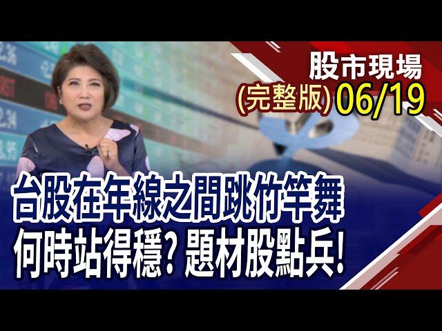 甲骨文.博通按讚 矽光子蓄勢待發?GB200出貨大爆發 機殼廠獲利跟著撐竿跳!台股2萬2高不可攀 5檔優質銅板股,可入手?｜20250619(周四)股市現場(完整版)*鄭明娟(黃靖哲×李冠嶔×王文良)