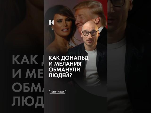Супруги Трамп на крипторынке #каныгин #разборы