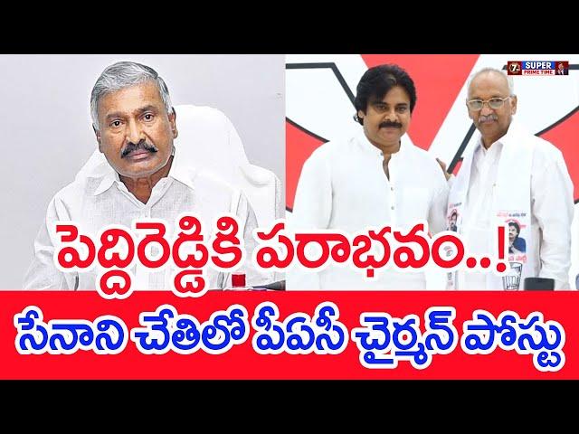 పెద్దిరెడ్డికి పరాభవం..! సేనాని చేతిలో పీఏసీ చైర్మన్ పోస్టు.. _ PAC Chairman Post  #SPT