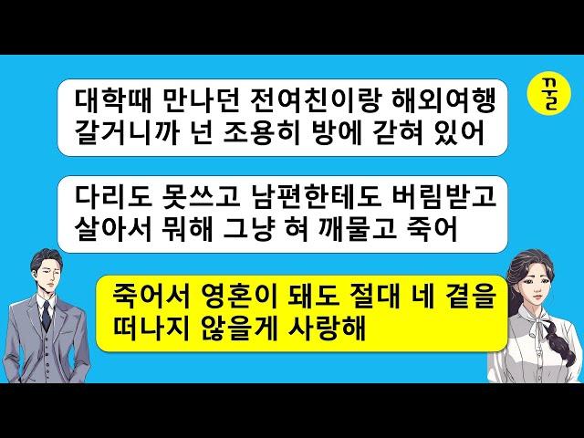 교통사고로 못걷는 날 방에 가둬놓고 전여친이랑 해외여행 간 남편놈,죽어서 혼이 돼도 절대 널 용서하지 않고 쭉 네곁에 머무를게