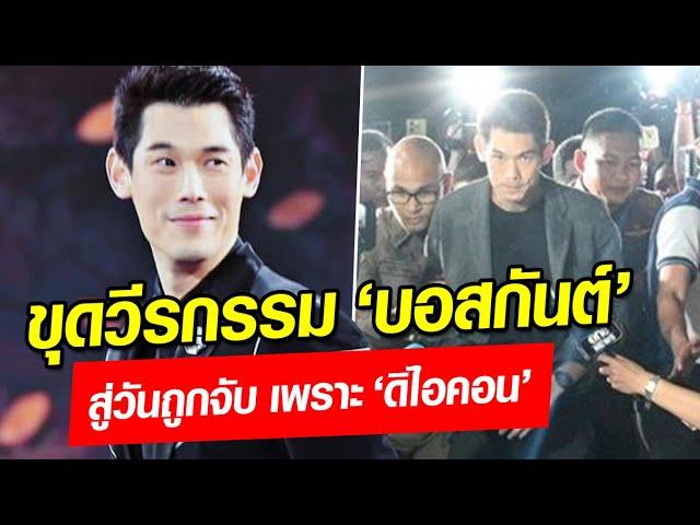 ขุดวีรกรรม 'กันต์ กันตถาวร' แค่ 5 ปี มีข่าวฉาวเพียบ สู่วันถูกจับ เพราะ ‘ดิไอคอน’ : Khaosod - ข่าวสด