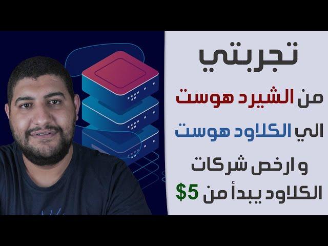 تجربتي للنقل من الاستضافات التقليدية الي الاستضافات السحابية مع ارخص شركات استضافة سحابية