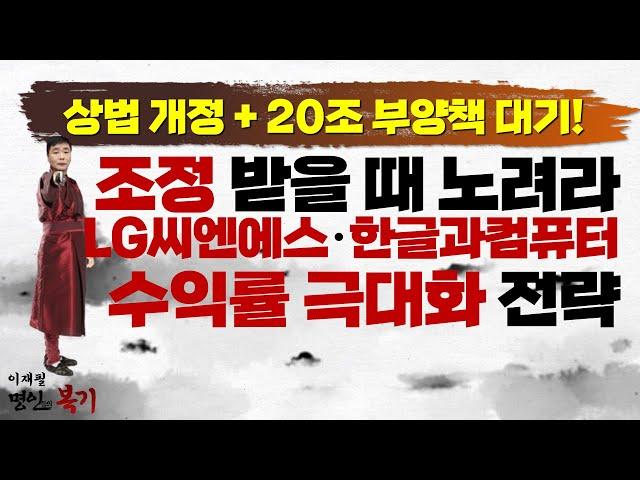 상법 개정 + 20조 부양책 대기! 조정 받을 때 노려라 'LG씨엔에스·한글과컴퓨터' 수익률 극대화 전략 공개! #AI #한글과컴퓨터 #이재필