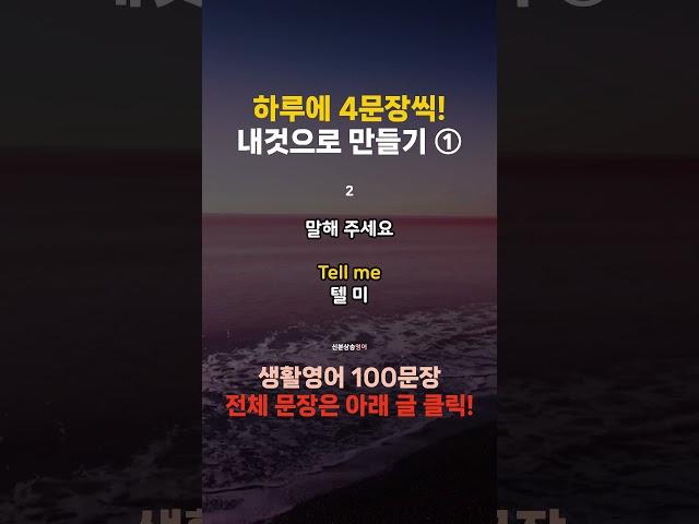 [신분상승영어] 매일 하루 1분 |  영어 흘려 듣기 [75] | 지금부터 영어시작! | 부담갖지말고 그냥 들으세요 #shorts#영어#영어공부#영어회화#영어공부#korean