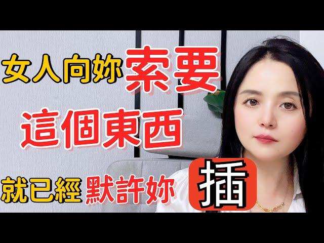 女人向妳索要這東西，就是對妳深愛至極#两性知识#情感A woman asking for this thing from you is a deep love for you