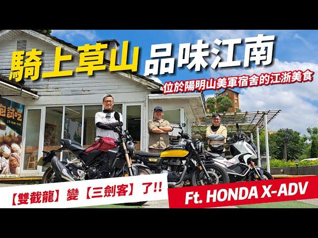 騎車巴｜HONDA X-ADV｜騎重上陽明山吃美食｜上山前先來洗香香!! T-FENCE防御工事｜重機旅行｜Bike Touring｜바이크 여행｜バイク旅