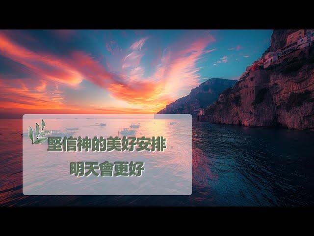 11月28日禱告之約：堅信神的美好安排，明天會更好|神同在|神是愛|禱告詞|禱告大全：生活，家庭，愛情，工作，情感，親子，財務|11月28日祷告之约：坚信神的美好安排，明天会更好|神是爱|上帝