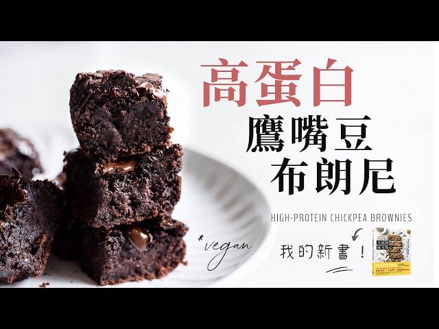 全植物鷹嘴豆巧克力布朗尼（+ 這一年一直藏著的祕密... ）Vegan Chickpea Chocolate Brownies