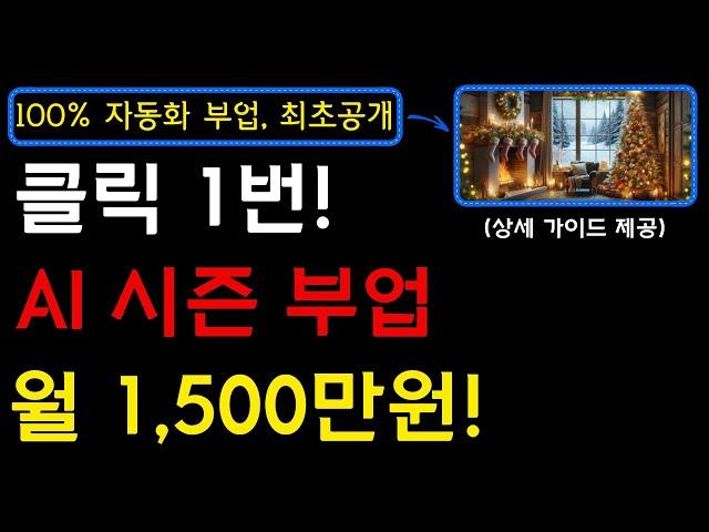 100% 자동화! 겨울에 딱 맞는 부업! 필모라를 활용하여 크리스마스 풍 BGM 채널을 만들고 수익 파이프라인을 만들어보세요! I 부업, 유튜브부업, 필모라14