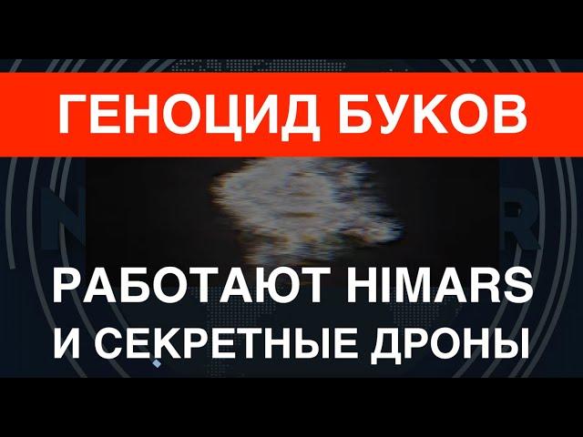 Геноцид Буков: Работают секретные дроны и HIMARS