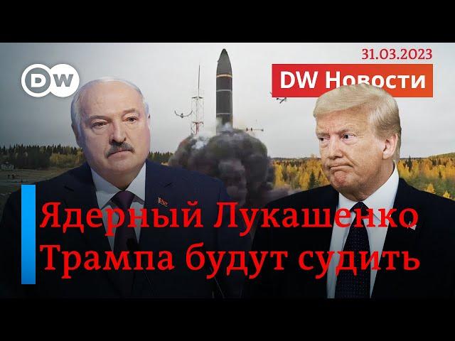 Лукашенко про ядерное оружие. Годовщина зверств в Буче. Суд над Трампом. DW Новости (31.03.2023)