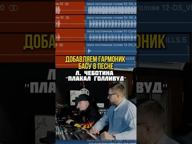 Сведение БАСА - Л. ЧЕБОТИНА «ПЛАКАЛ ГОЛЛИВУД»