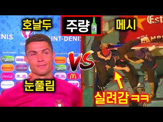 "축구 제외" 메시 vs 호날두 [메호대전]