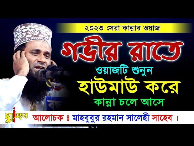 বাংলা ওয়াজ ২০২৩ || New Bangla waz 2023 || মাওলানা মাহবুবুর রহমান সালেহী || ওয়াজ ২০২৩