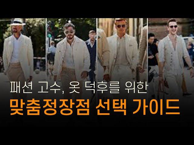 패션 고수, 옷 덕후를 위한 맞춤정장점 선택 가이드