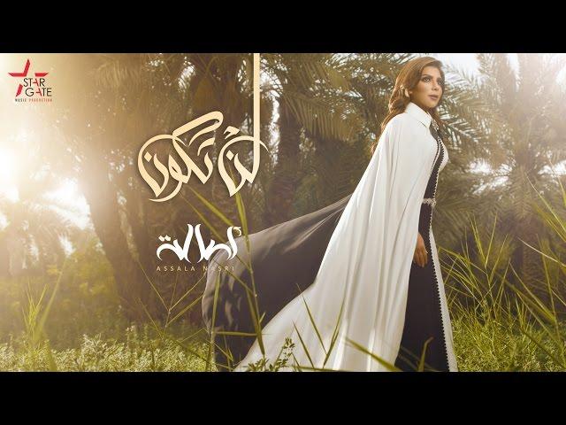 Assala - Lan Takoon | أصالة - لن تكون