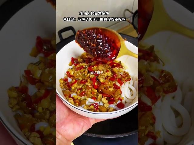 湖南人的日常嗦粉，今天吃万辣子肉沫拌粉#湖南#粗粉#干挑粉