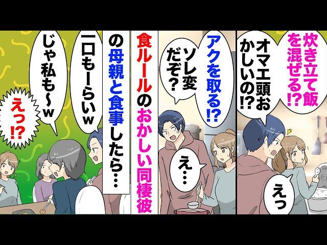 【漫画】同棲中の彼氏「せっかく綺麗に炊けた米を混ぜるとかお前非常識？」私「…は？」「俺の母親に教えて貰え」実家の常識＝世間の常識と思っている彼。ある日両家の母親が家にくることになり…