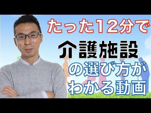 介護施設の種類や選び方がわかる12分間。