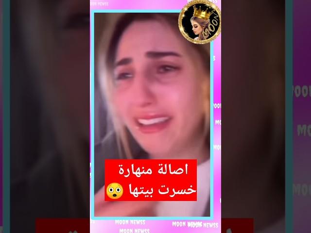 اصالة انهارت خسرت بيتها وراحت لبيت والدها وانس يواسيها 