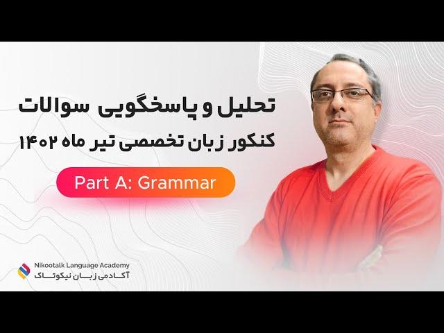 تحلیل موشکافانه کنکور زبان تخصصی تیرماه ۱۴۰۲ بخش گرامر #کنکور #زبان #انگلیسی