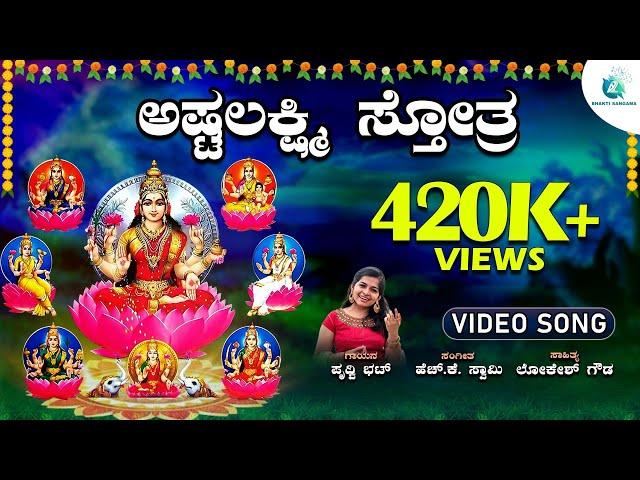 ಅಷ್ಟಲಕ್ಷ್ಮಿ ಸ್ತೋತ್ರ | Ashta Lakshmi Sthotra | Varamahalakshmi Special |GoddessLakshmiDevotionalSong
